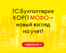 Официальное изображение продукта 1С:Бухгалтерия 8 КОРП МСФО